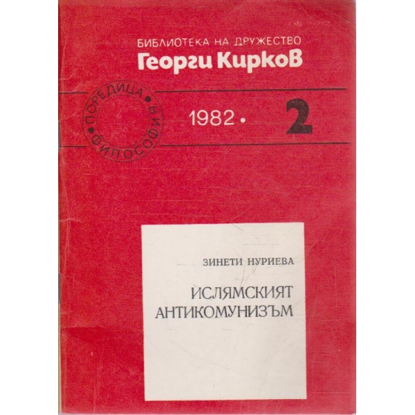 Ислямският антикомунизъм