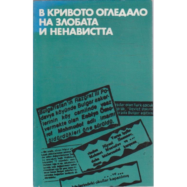 В кривото огледало на злобата и ненавистта
