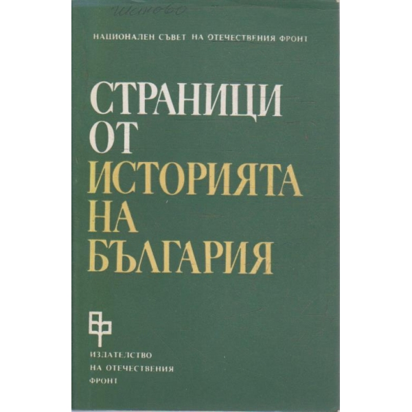 Страници от историята на България - том 1