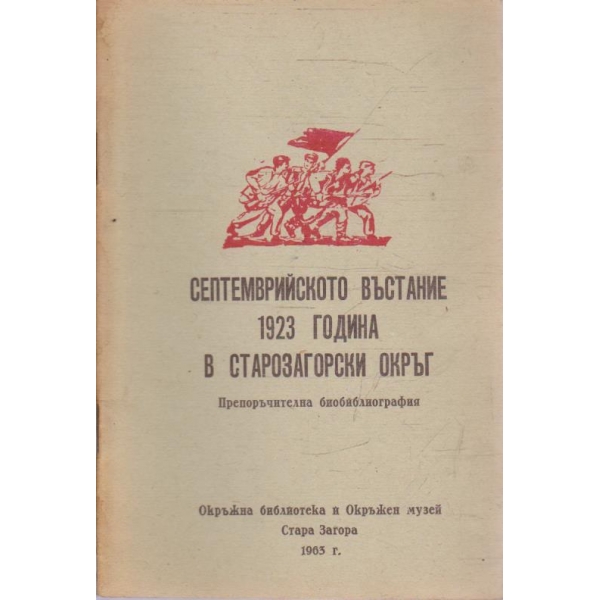 Септемврийското въстание 1923 година в Старозагорски окръг