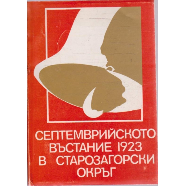 Септемврийското въстание 1923 година в Старозагорски окръг
