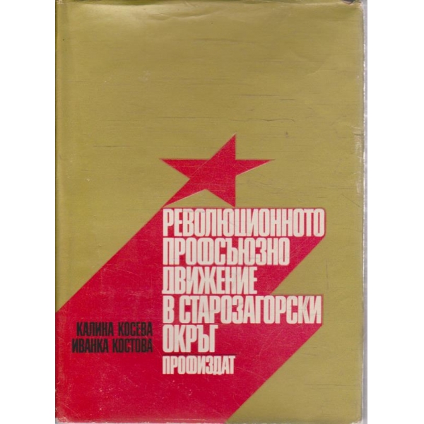 Революционното профсъюзно движение в Старозагорски окръг