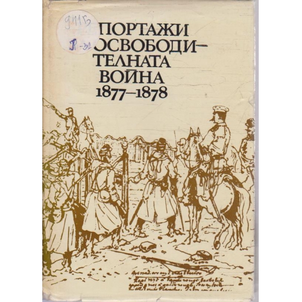 Репортажи за освободителната война 1877-1878