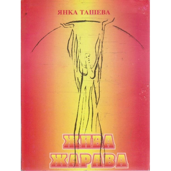 Жива жарава