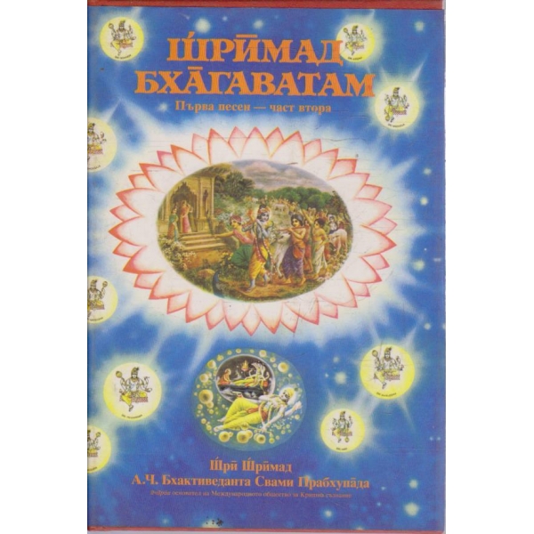 Първа песен - част 2
