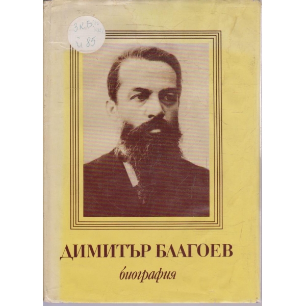 Димитър Благоев - биография