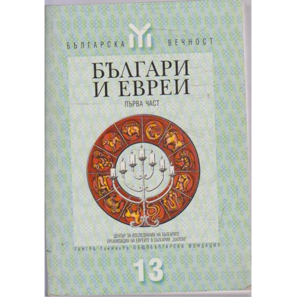 Българи и Евреи - част 1