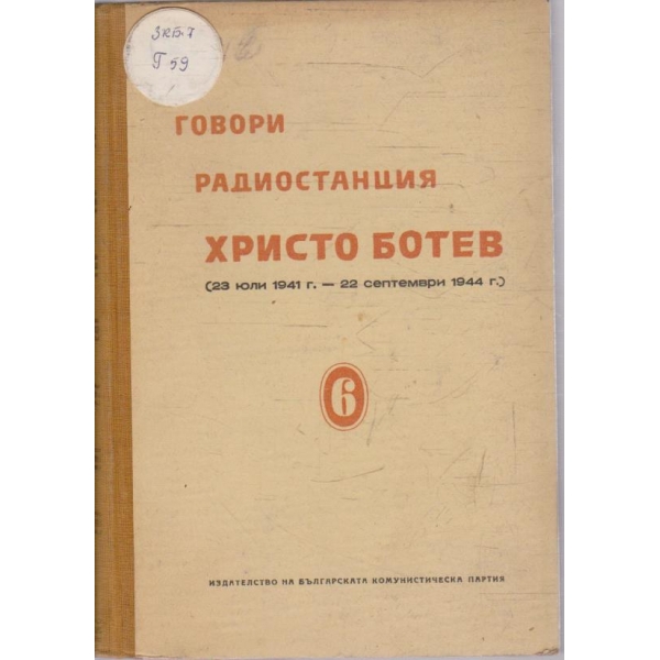 Говори радиостанция Христо Ботев - том 6
