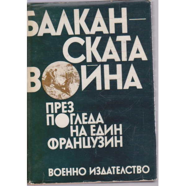 Балканската война през погледа на един французин