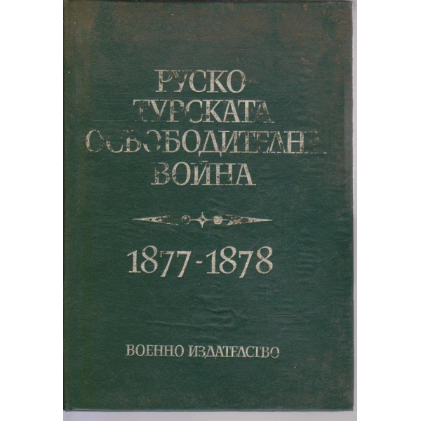 Руско-Турската освободителна война 1877-1878