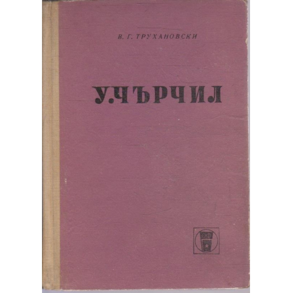УУ. Чърчил