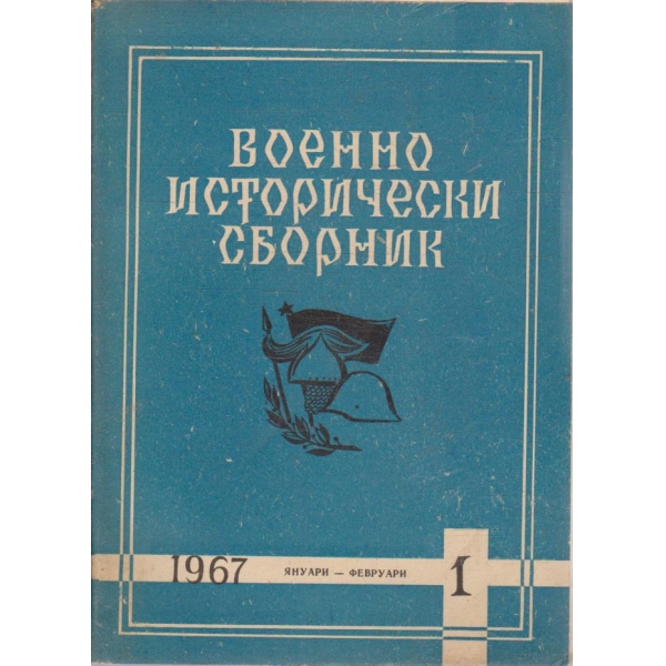 Военно исторически сборник бр.1/1967
