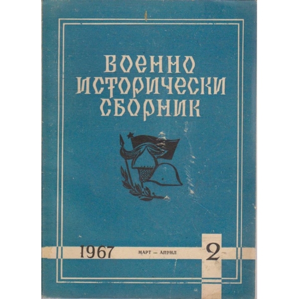 Военно исторически сборник бр.2/1967