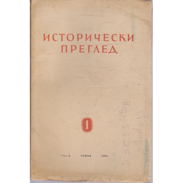 Исторически преглед бр.1/1954 -10