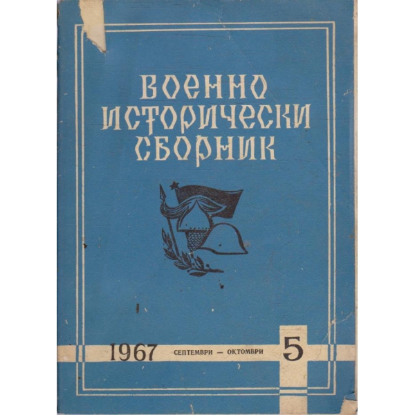 Военно исторически сборник бр.5/1967