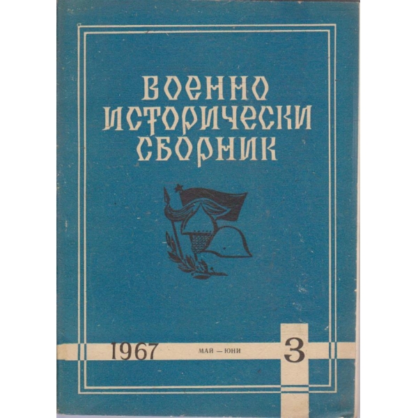Военно исторически сборник бр.3/1967