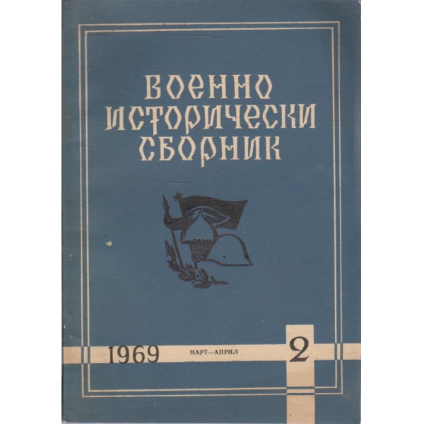 Военно исторически сборник бр.2/1969
