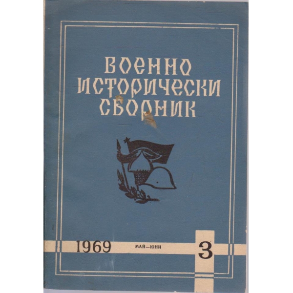 Военно исторически сборник бр.3/1969
