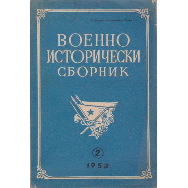 Военно исторически сборник бр.2/1953