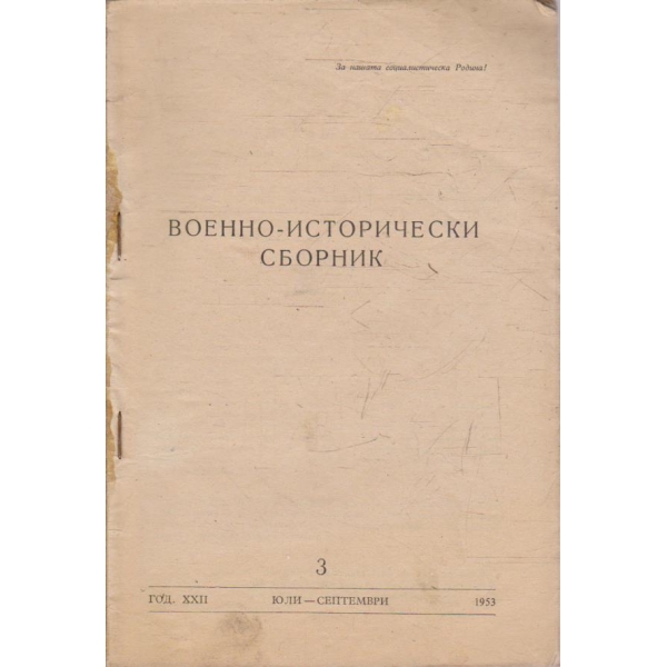 Военно исторически сборник бр.3/1953