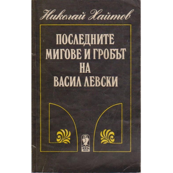 Последните мигове и гробът на Васил Левски