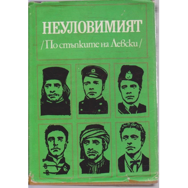 Неуловимият /По стъпките на Левски/