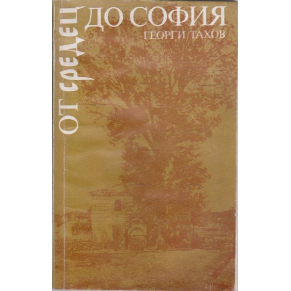 От Средец до София