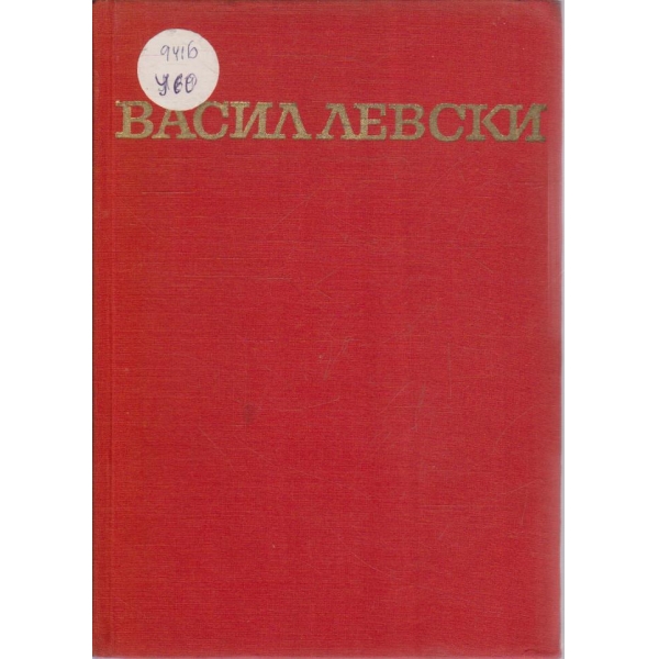 Васил Левски - биография