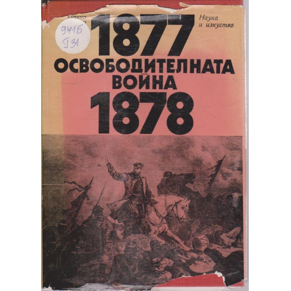 Освободителната война 1877-1878