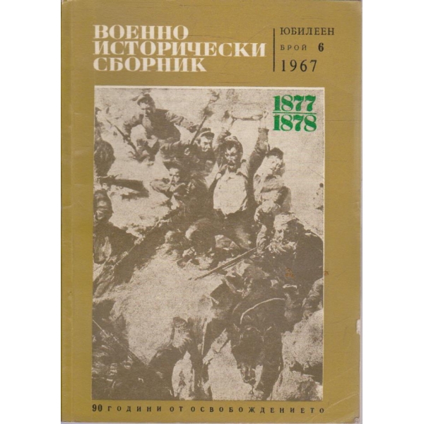 Военно исторически сборник бр.6/1967
