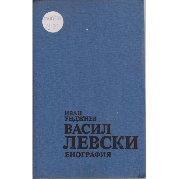 Васил Левски - биография