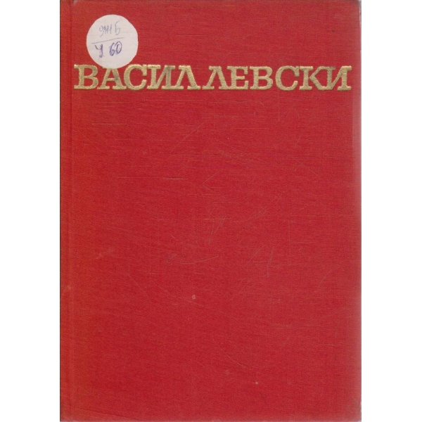 Васил Левски - биография