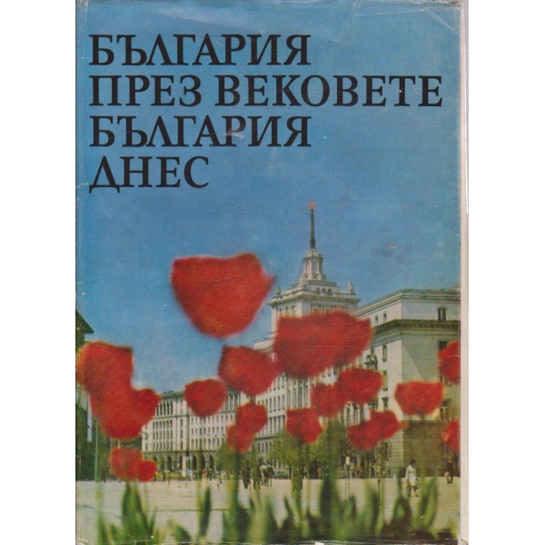 България през вековете - България днес