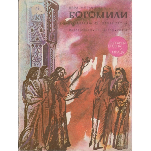 Богомили