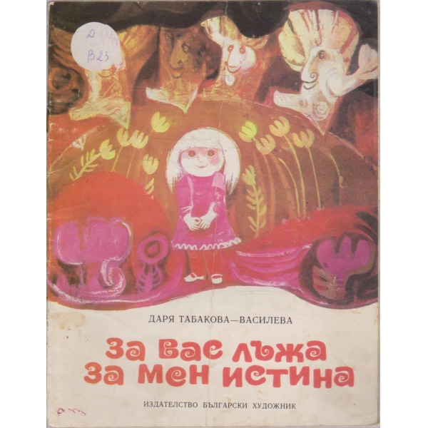 За вас лъжа за мен истина