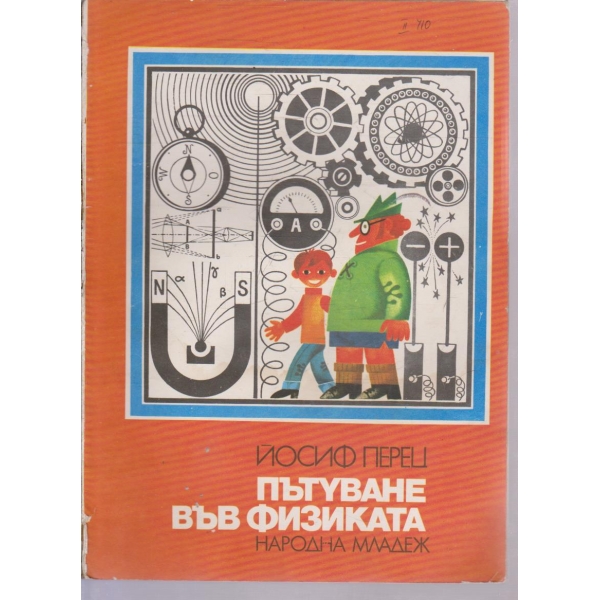 Пътуване във физиката