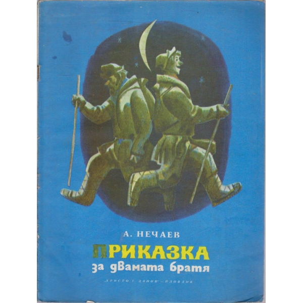 Приказка за двамата братя