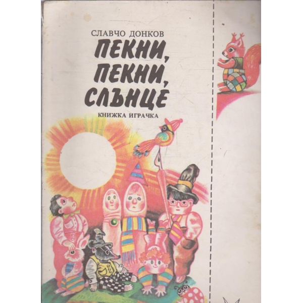 Пекни, пекни, слънце