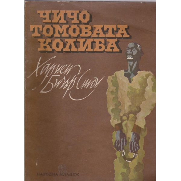 Чичо Томовата колиба