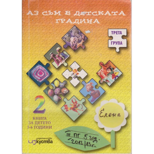Аз съм в детската градина - трета група