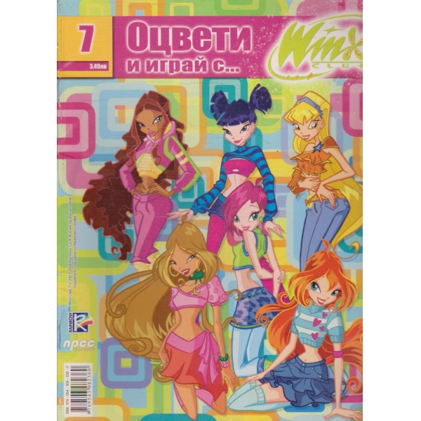 Оцвети и играй с WINX