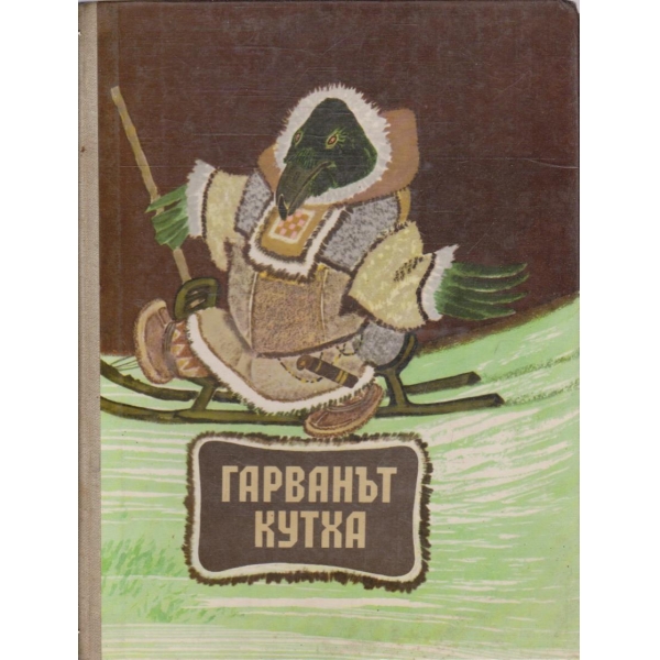 Гарванът Кутха