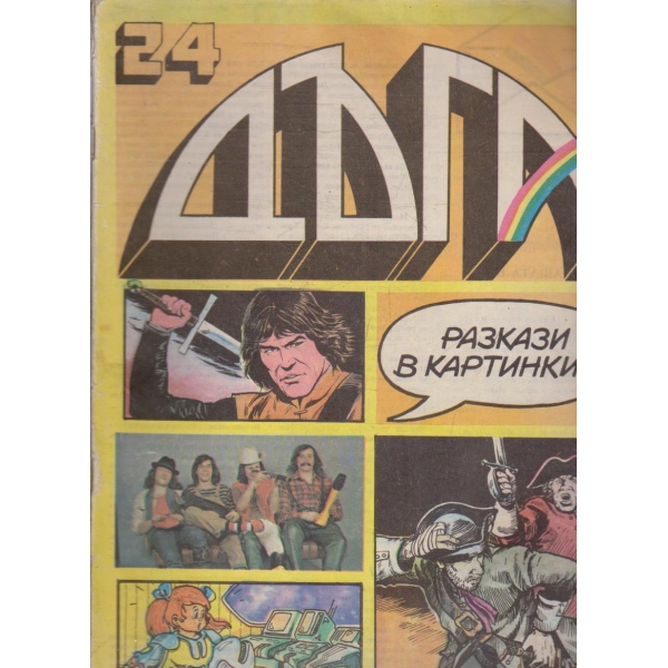 Дъга бр.24/1986