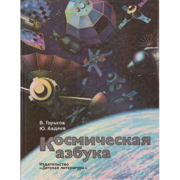 Космическая азбука