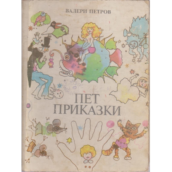 Пет приказки