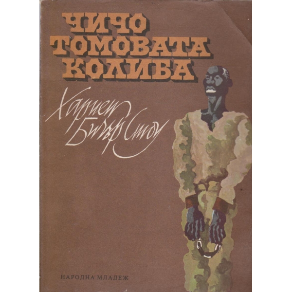Чичо Томовата колиба