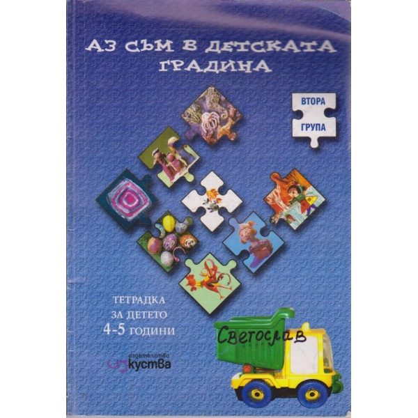 Аз съм в детската градина - втора група