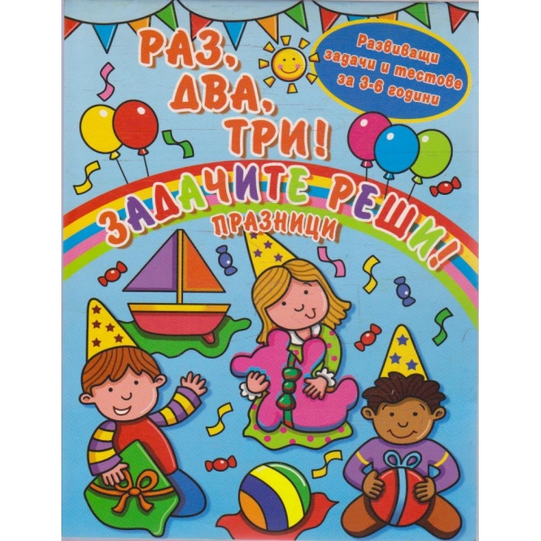 Раз, два, три! Задачите реши!