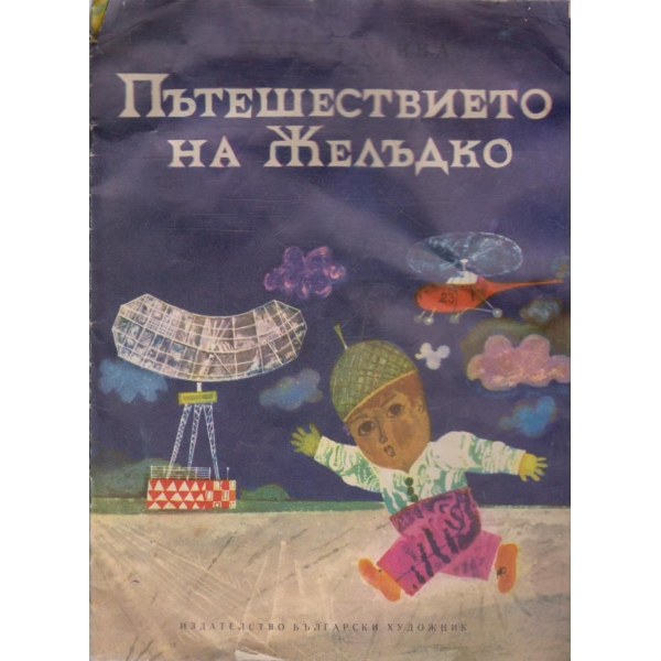 Пътешествието на Желъдко
