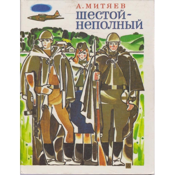 Шестой - неполний